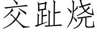 交趾烧 (仿宋矢量字库)