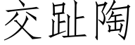 交趾陶 (仿宋矢量字库)