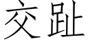 交趾 (仿宋矢量字库)