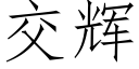 交辉 (仿宋矢量字库)