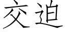 交迫 (仿宋矢量字庫)