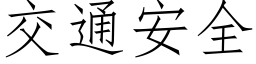 交通安全 (仿宋矢量字庫)