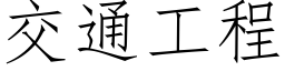 交通工程 (仿宋矢量字库)