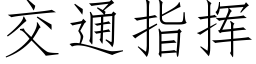 交通指揮 (仿宋矢量字庫)