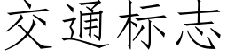 交通标志 (仿宋矢量字庫)