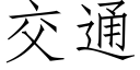 交通 (仿宋矢量字庫)