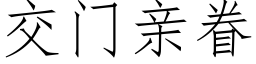 交门亲眷 (仿宋矢量字库)