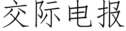 交际电报 (仿宋矢量字库)