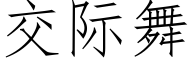 交際舞 (仿宋矢量字庫)