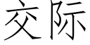 交际 (仿宋矢量字库)