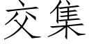 交集 (仿宋矢量字库)