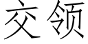 交領 (仿宋矢量字庫)