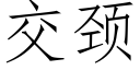 交颈 (仿宋矢量字库)