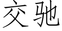 交驰 (仿宋矢量字库)