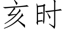 亥时 (仿宋矢量字库)