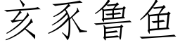 亥豕鲁鱼 (仿宋矢量字库)