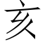 亥 (仿宋矢量字库)