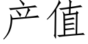 产值 (仿宋矢量字库)