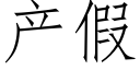 産假 (仿宋矢量字庫)