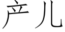 産兒 (仿宋矢量字庫)