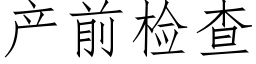 产前检查 (仿宋矢量字库)