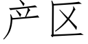 産區 (仿宋矢量字庫)