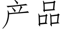 産品 (仿宋矢量字庫)