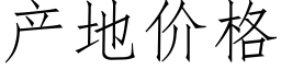 産地價格 (仿宋矢量字庫)