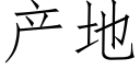 产地 (仿宋矢量字库)