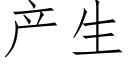 産生 (仿宋矢量字庫)