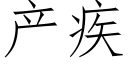 産疾 (仿宋矢量字庫)