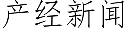 产经新闻 (仿宋矢量字库)