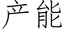 産能 (仿宋矢量字庫)