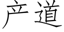 産道 (仿宋矢量字庫)