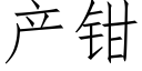 産鉗 (仿宋矢量字庫)