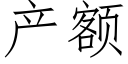 産額 (仿宋矢量字庫)