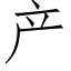 産 (仿宋矢量字庫)