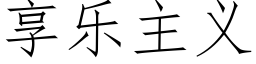 享樂主義 (仿宋矢量字庫)