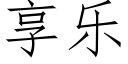 享樂 (仿宋矢量字庫)