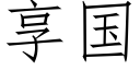 享國 (仿宋矢量字庫)