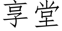 享堂 (仿宋矢量字库)