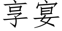 享宴 (仿宋矢量字庫)