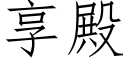 享殿 (仿宋矢量字库)