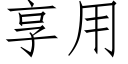 享用 (仿宋矢量字庫)