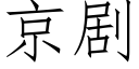 京劇 (仿宋矢量字庫)