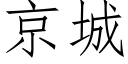 京城 (仿宋矢量字庫)