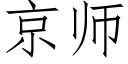 京师 (仿宋矢量字库)