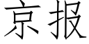 京報 (仿宋矢量字庫)