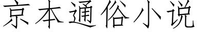 京本通俗小说 (仿宋矢量字库)