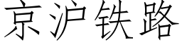 京滬鐵路 (仿宋矢量字庫)